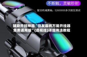 辅助开挂神器“微友麻将万能开挂器免费通用版”(透视挂)详细用法教程