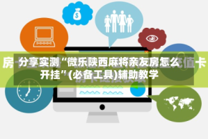 分享实测“微乐陕西麻将亲友房怎么开挂”(必备工具)辅助教学