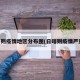 日喀则疫情地区分布图(日喀则疫情严重吗)
