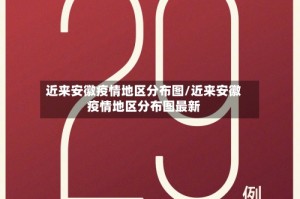 近来安徽疫情地区分布图/近来安徽疫情地区分布图最新