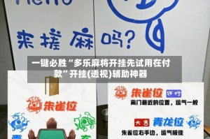 一键必胜“多乐麻将开挂先试用在付款”开挂(透视)辅助神器