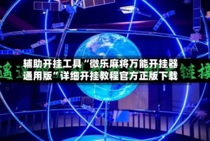 辅助开挂工具“微乐麻将万能开挂器通用版”详细开挂教程官方正版下载