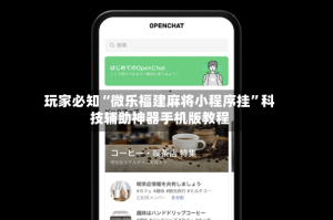 玩家必知“微乐福建麻将小程序挂”科技辅助神器手机版教程