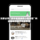 玩家必知“微乐福建麻将小程序挂”科技辅助神器手机版教程