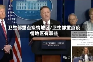 卫生部重点疫情地区/卫生部重点疫情地区有哪些