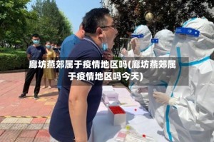 廊坊燕郊属于疫情地区吗(廊坊燕郊属于疫情地区吗今天)