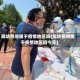 廊坊燕郊属于疫情地区吗(廊坊燕郊属于疫情地区吗今天)
