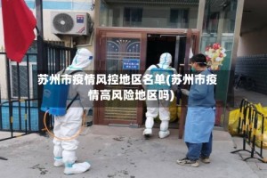 苏州市疫情风控地区名单(苏州市疫情高风险地区吗)