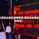 【南码头地区疫情等级,南码头街道地址电话】
