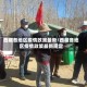 西藏各地区疫情政策最新/西藏各地区疫情政策最新规定