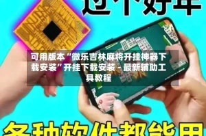 可用版本“微乐吉林麻将开挂神器下载安装”开挂下载安装 - 最新辅助工具教程