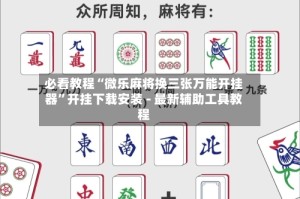 必看教程“微乐麻将换三张万能开挂器”开挂下载安装 - 最新辅助工具教程
