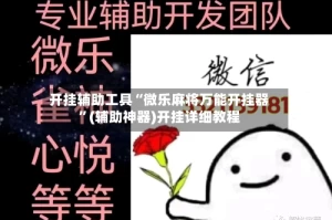 开挂辅助工具“微乐麻将万能开挂器”(辅助神器)开挂详细教程