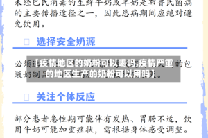 【疫情地区的奶粉可以喝吗,疫情严重的地区生产的奶粉可以用吗】
