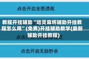 教程开挂辅助“哈灵麻将辅助开挂教程怎么用”(免费)开挂辅助教学(最新辅助开挂教程)