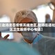 【赵场是否疫情高峰地区,赵场街道社区卫生服务中心电话】
