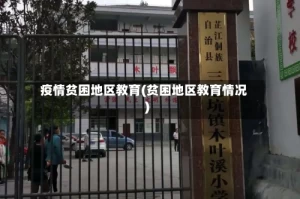 疫情贫困地区教育(贫困地区教育情况)