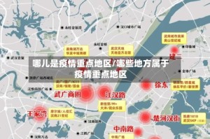 哪儿是疫情重点地区/哪些地方属于疫情重点地区
