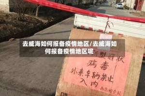 去威海如何报备疫情地区/去威海如何报备疫情地区呢