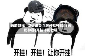 辅助教程“微信讯奇斗牌开挂神器”(辅助神器)开挂详细教程