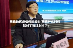 焦作地区疫情何时解封(焦作什么时候解封了可以上班了)