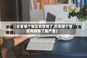 【伤害哪个地区有疫情了,伤害哪个地区有疫情了最严重】
