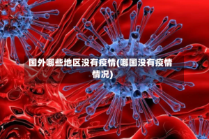国外哪些地区没有疫情(哪国没有疫情情况)