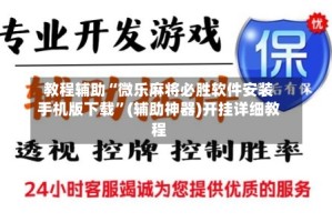 教程辅助“微乐麻将必胜软件安装手机版下载”(辅助神器)开挂详细教程