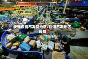 快递疫情不发货地区/快递不发地区 疫情