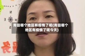青田哪个地区有疫情了呢(青田哪个地区有疫情了呢今天)