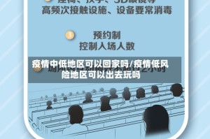 疫情中低地区可以回家吗/疫情低风险地区可以出去玩吗
