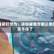 外媒紧盯华为：这份破局方案让美国坐不住了