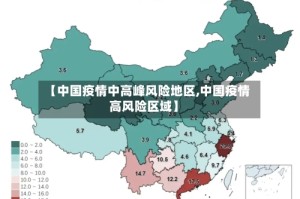 【中国疫情中高峰风险地区,中国疫情高风险区域】