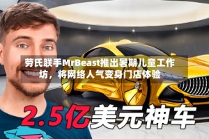 劳氏联手MrBeast推出暑期儿童工作坊，将网络人气变身门店体验