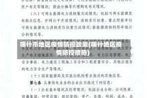 喀什市地区疫情防控政策(喀什地区疫情防控措施)