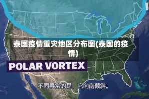 泰国疫情重灾地区分布图(泰国的疫情)