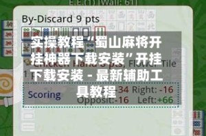 实操教程“蜀山麻将开挂神器下载安装”开挂下载安装 - 最新辅助工具教程