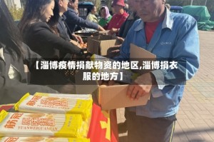 【淄博疫情捐献物资的地区,淄博捐衣服的地方】