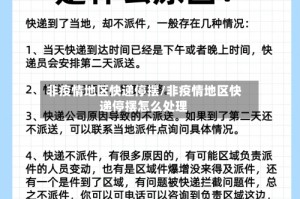 非疫情地区快递停摆/非疫情地区快递停摆怎么处理