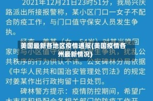 美国最新各地区疫情通报(美国疫情各州最新情况)