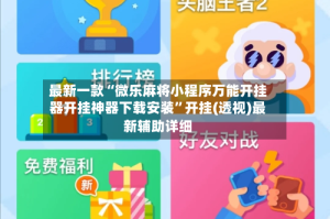 最新一款“微乐麻将小程序万能开挂器开挂神器下载安装”开挂(透视)最新辅助详细