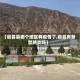 【宕昌县哪个地区有疫情了,宕昌有新型肺炎吗】