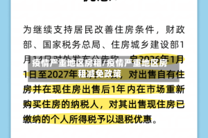 疫情严重地区房租/疫情严重地区房租减免政策