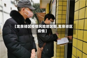 【龙泉驿区疫情风险地区图,龙泉驿区 疫情】