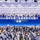 2026清华五道口全球金融论坛盛大开幕