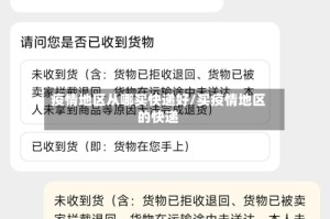 疫情地区从哪买快递好/买疫情地区的快递