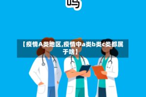 【疫情A类地区,疫情中a类b类c类都属于啥】