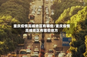 重庆疫情高峰地区有哪些/重庆疫情高峰地区有哪些地方