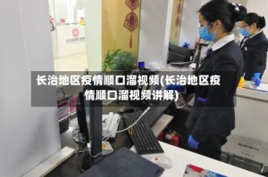 长治地区疫情顺口溜视频(长治地区疫情顺口溜视频讲解)