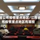江西省公布疫情重点地区/江西省公布疫情重点地区有哪些